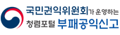 부패공익신고