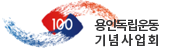 용인독립운동 기념사업회