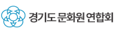 경기도 문화원 연합회