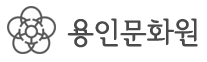 용인문화원